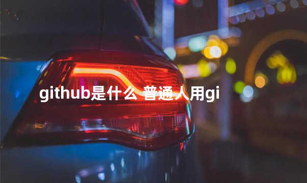 github是什么 普通人用github干什么